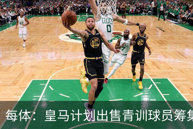 每体：皇马计划出售青训球员筹集6000万欧，贡萨洛等人可能离队
