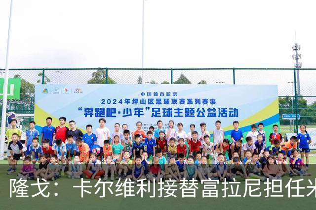 隆戈：卡尔维利接替富拉尼担任米兰首席执行官 后者仍将留到10月
